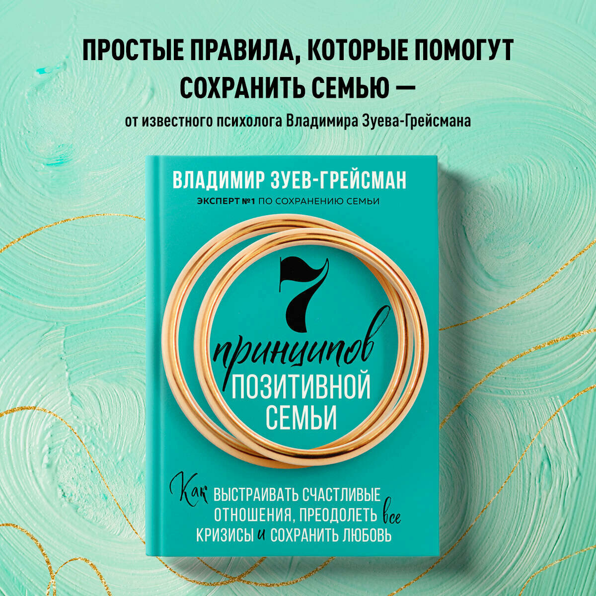 7 принципов позитивной семьи. Как выстраивать счастливые отношения, преодолеть все кризисы и сохранить любовь - фото №1