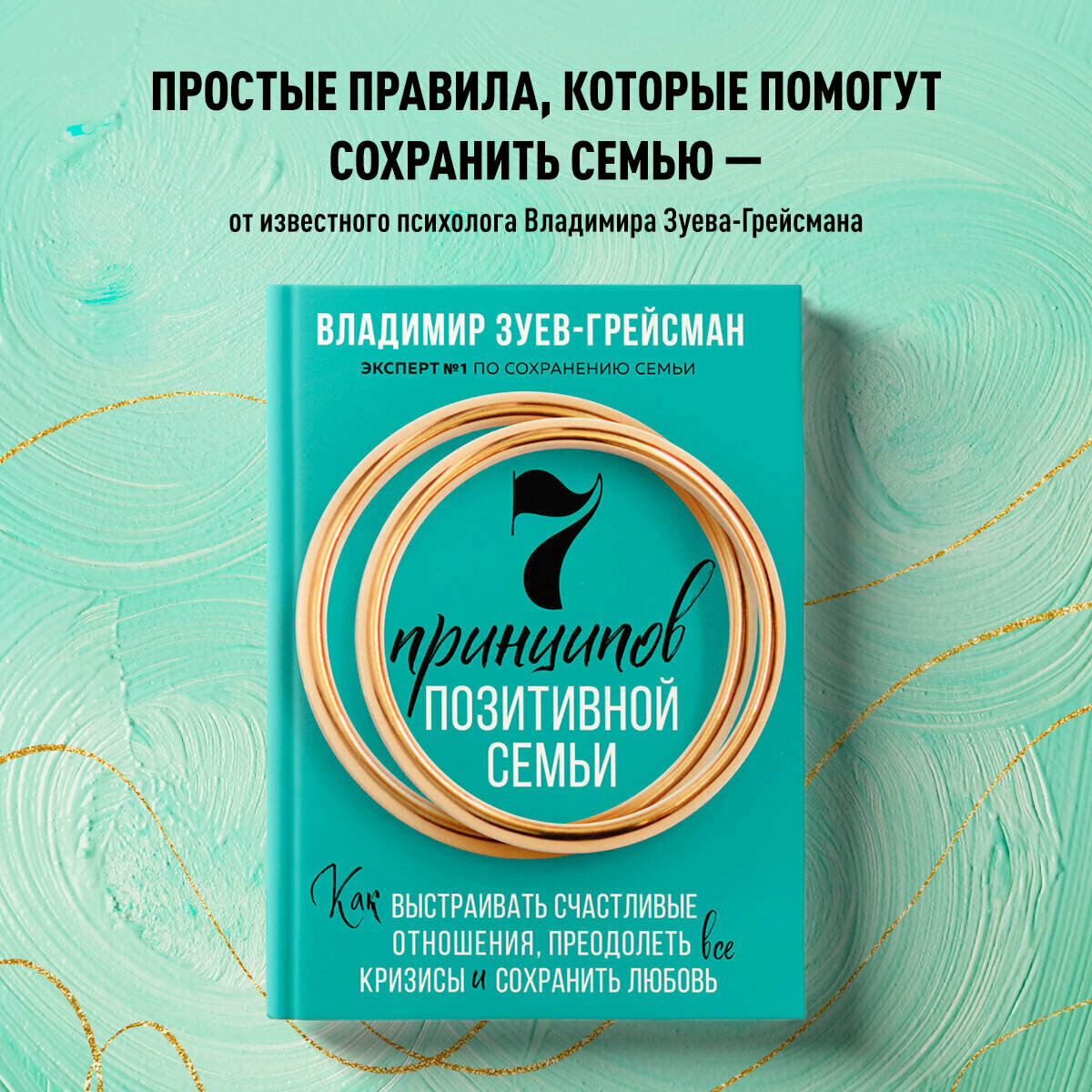 Зуев-Грейсман В. С. 7 принципов позитивной семьи. Как выстраивать счастливые отношения, преодолеть все кризисы и сохранить любовь