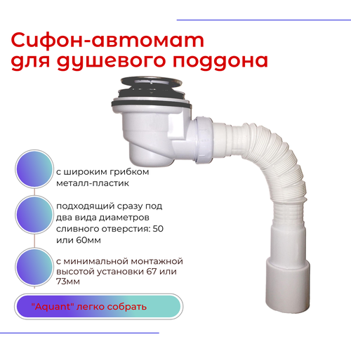 Сифон для душевого поддона, слив Ø50-60, клик-клак с широким металлическим грибком и гофротрубой - 40х40/50, Aquant. V415-40-MR