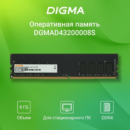 Оперативная память DDR4 8Gb 3200MHz Digma PC4-25600 CL22 DIMM 288-pin 12В single rank 2299₽
