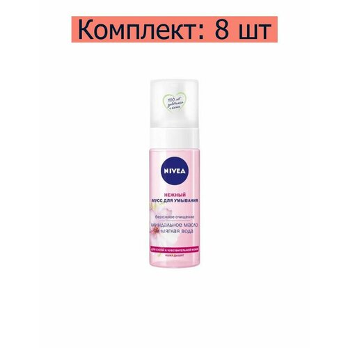 Nivea Мусс для умывания для сухой и чувствительной кожи нежный, 150 мл, 8 шт нежный мусс пенка для умывания nivea для сухой и чувствительной кожи 150 мл 2 шт