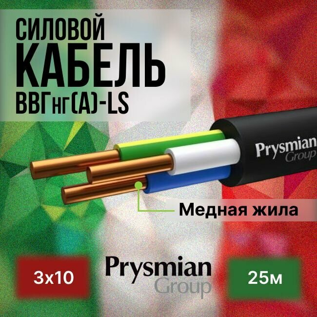 Провод электрический/кабель ГОСТ + Premium 0,66 кВ ВВГ/ВВГнг/ВВГ-нг(А)-LS 3х10 - 25 м. Prysmian