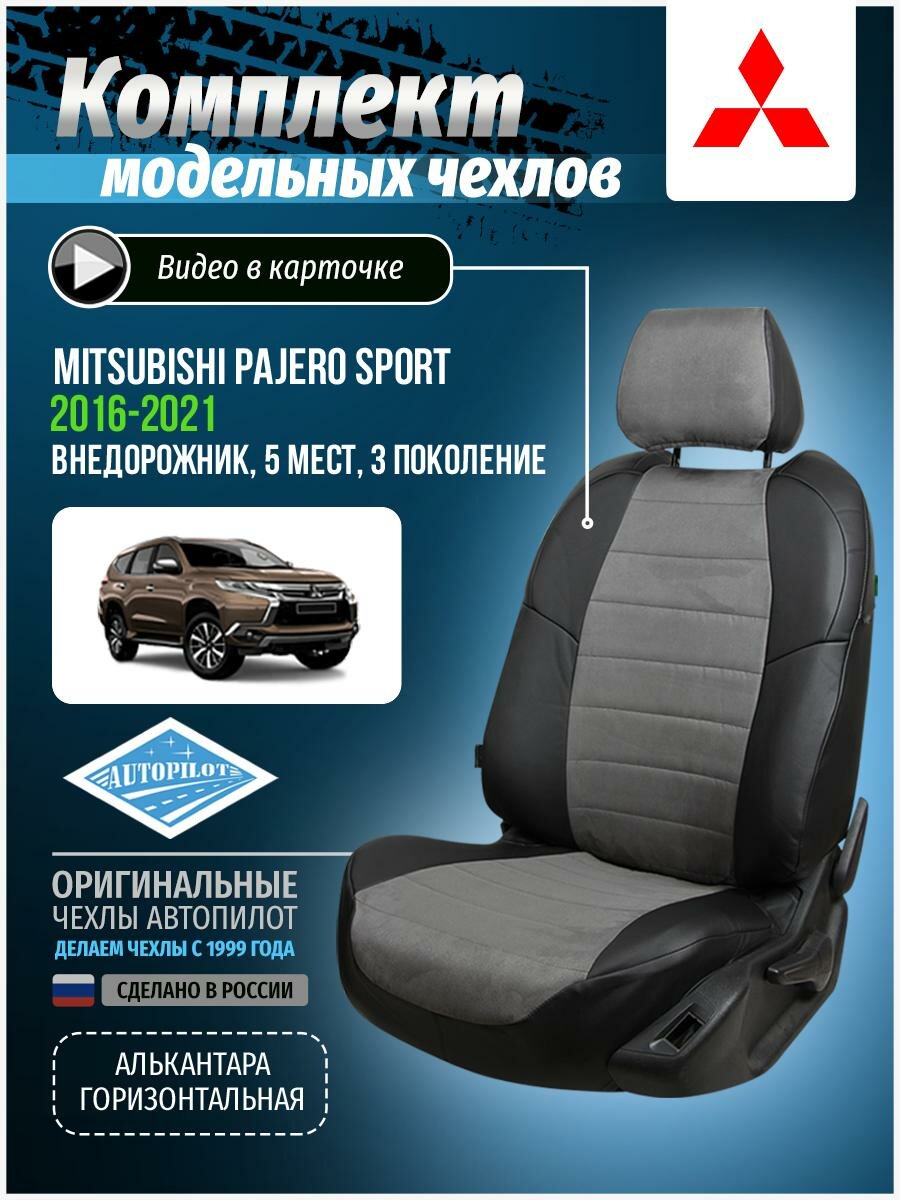 Авточехлы для Mitsubishi Pajero Sport 3 2015-2020 Автопилот Серый Алькантара mi-mpjiii-mpsii-chese-a