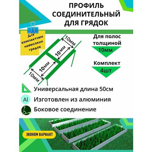Комплект эконом профилей соединительных для грядок 10мм 4шт