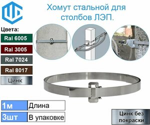 Лента монтажная хомут для крепления на столбы и опоры ЛЭП. (3шт) Цинк (в комплекте с Замком)