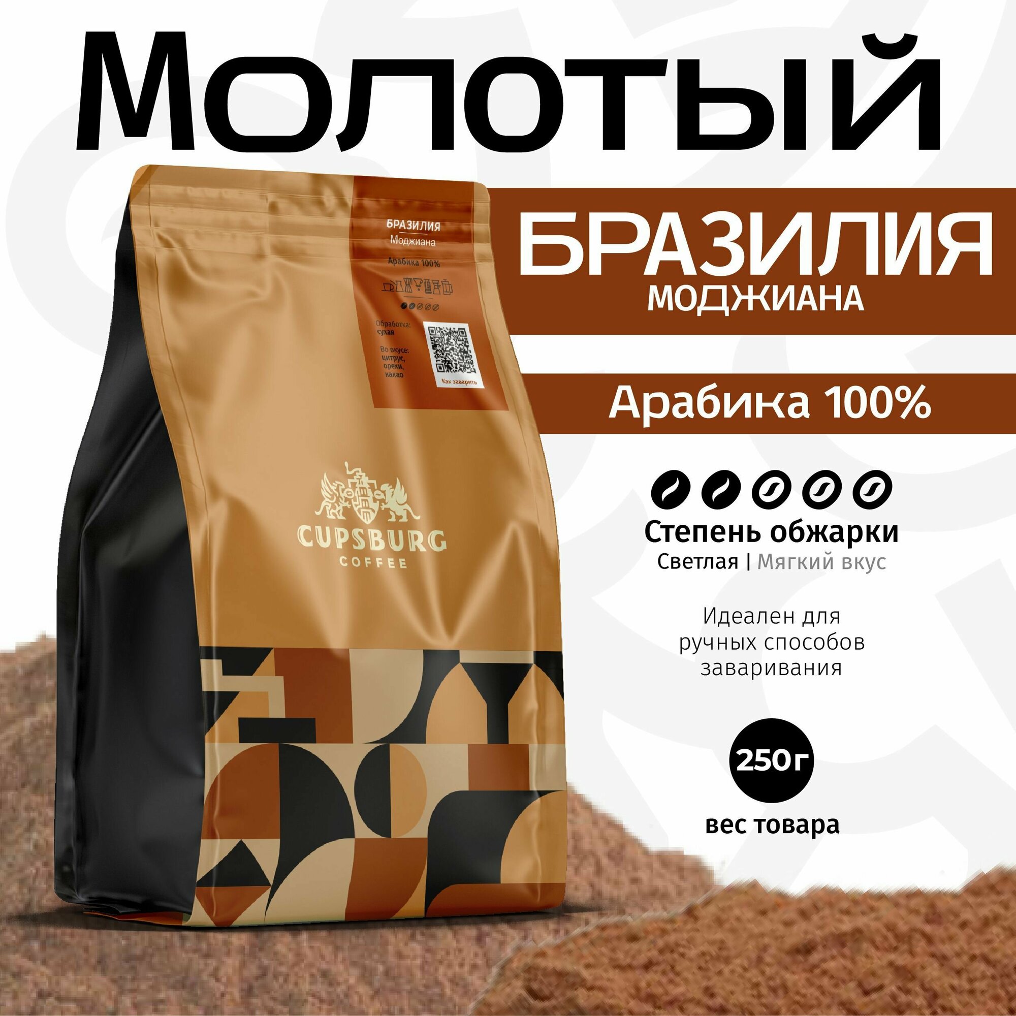 Кофе молотый 250 г CUPSBURG бразилия Моджиана свежеобжаренный кофе молотый арабика 100%, капсбург