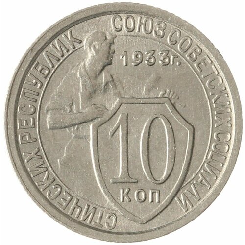 10 копеек 1933