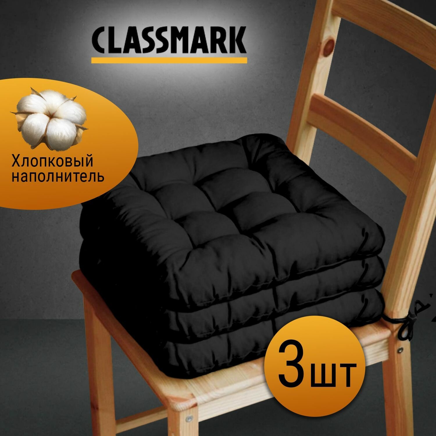 Classmark Подушка на стул с завязками сидушка квадратная 40х40 см 3 шт