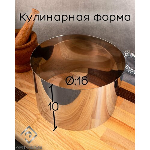 Кольцо кулинарное 16 см, высота 10 см