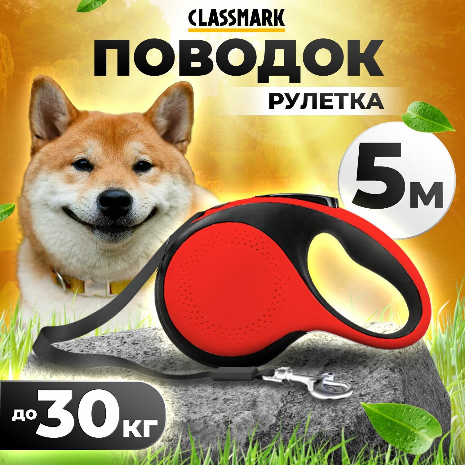 Classmark Поводок рулетка для собак 5м до 30 кг