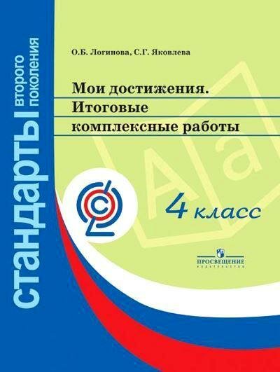 Мои достижения. Итоговые комплексные работы. 4 класс. - фото №4