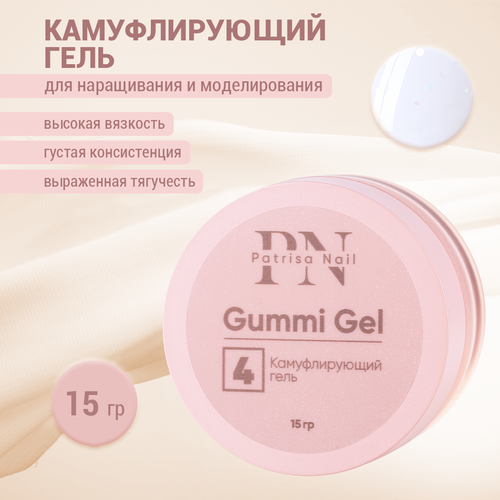 Камуфлирующий гель Patrisa nail Gummi Gel №4, 15 г patrisa nail нижние формы для наращивания пластиковые овальные