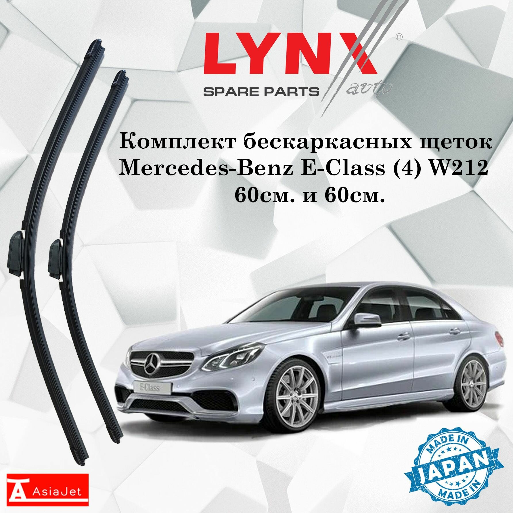 Дворники Mercedes-Benz E-Class (4) W212 / Мерседес Е-класс седан рест. 2013 - 2015 Щетки стеклоочистителя бескаркасные автомобильные LYNXauto 600мм-600мм к-т 2шт.