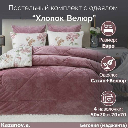 Комплект с одеялом KAZANOV.A 