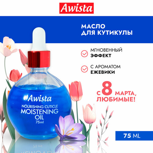 Масло для ногтей и кутикулы Awista Ежевика, 75мл.