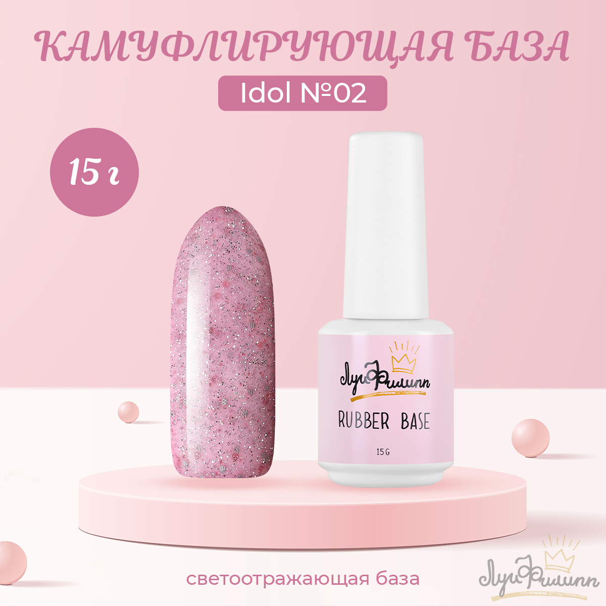 Камуфлирующая база Луи Филипп Rubber Base Idol №02, 15 г