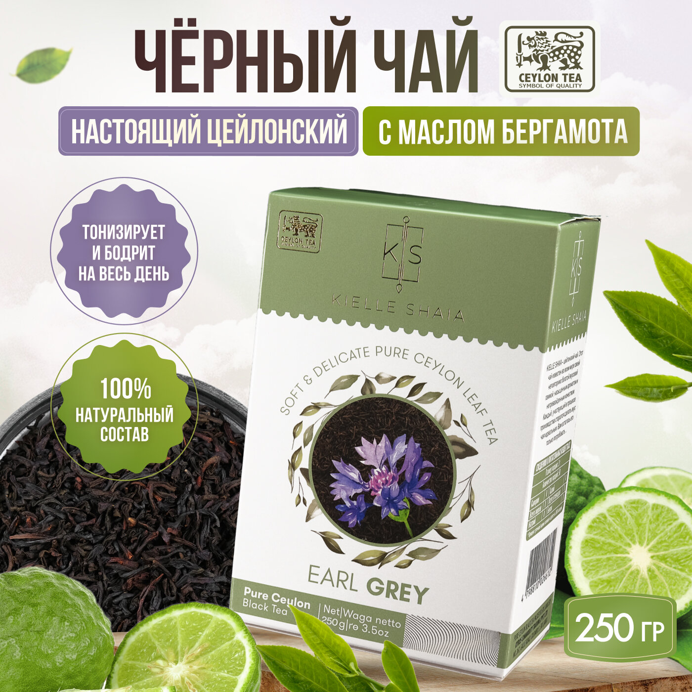 Чай с бергамотом черный листовой цейлонский EARL GRAY KIELLE SHAIA, 250 г