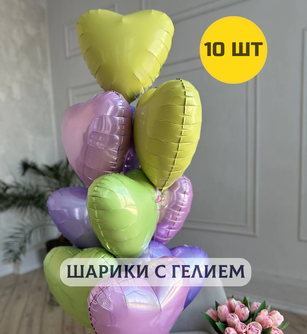 Воздушные шары с гелием для девушки "Фольгированные Сердца", весеннее ассорти 10 шт.