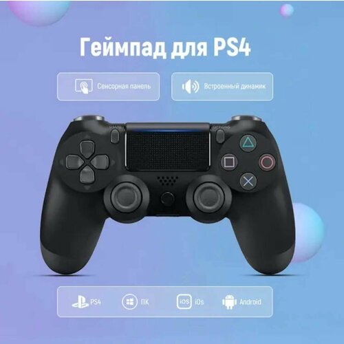 Геймпад беспроводной для Sony Playstation 4 Джойстик для игровой приставки PS4 ПК Телефона 150000₽