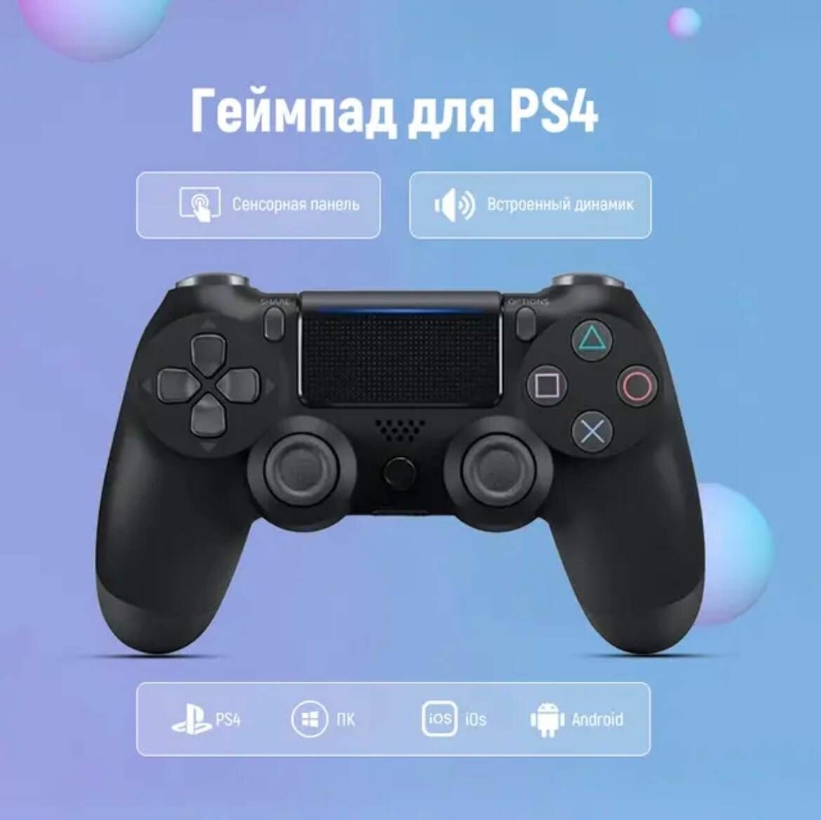 Геймпад беспроводной для Sony Playstation 4 Джойстик для игровой приставки PS4 ПК Телефона