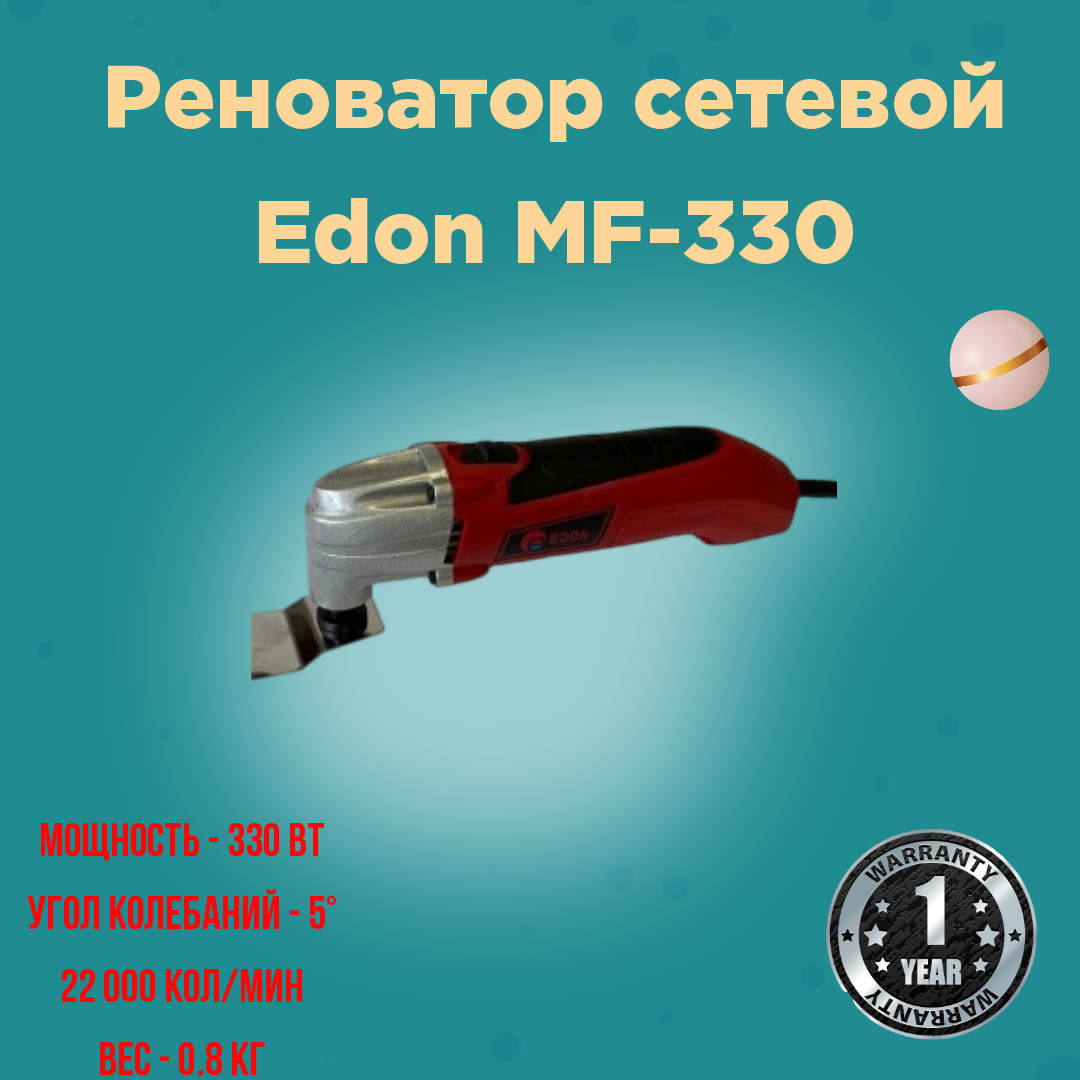 Реноватор сетевой Edon MF-330