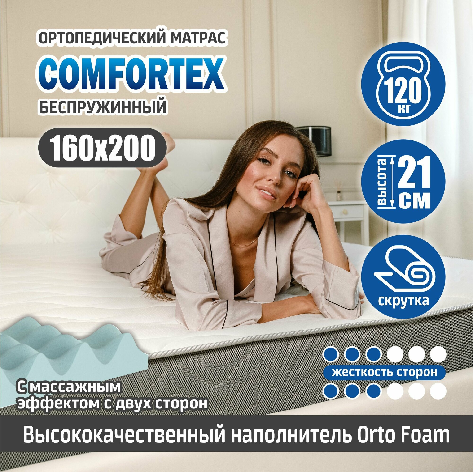 Матрас Sonito Comfortex 160х200, беспружинный ортопедический