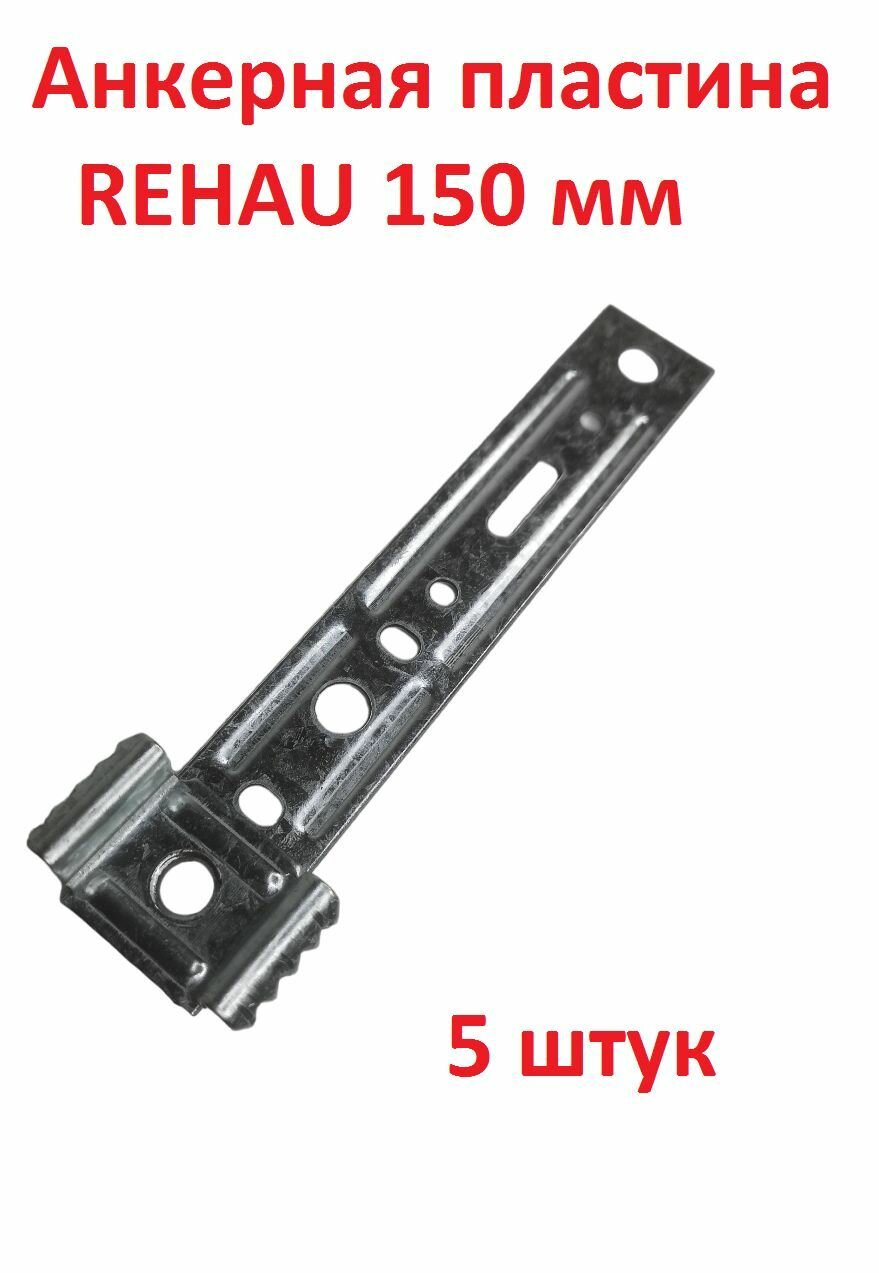 фото Анкерная пластина поворотная REHAU (Брусбокс) забивная 150 мм * 25 мм *1,2 мм - 5 штук