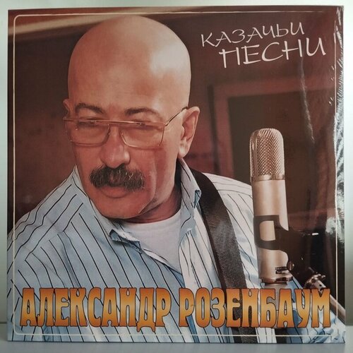 Виниловая пластинка Александр Розенбаум - Казачьи песни (прозрачный красный винил)