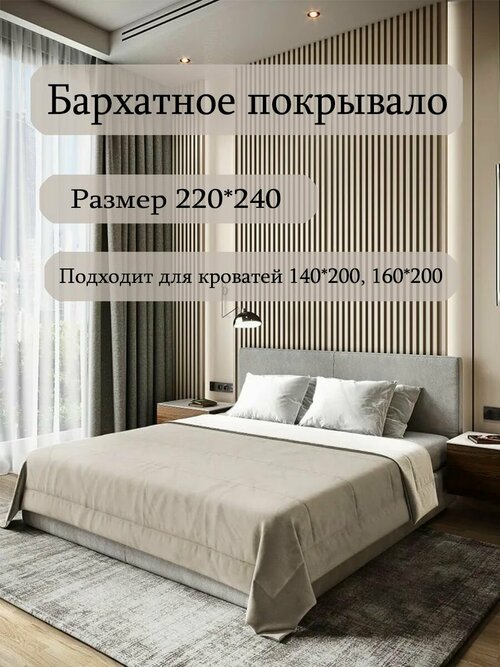 Бархатное покрывало Sleep area home/ 220*240см. / Капучино-молочный / Стежка полосы/ Покрывало стеганное из бархата /Плед из бархата для кровати/