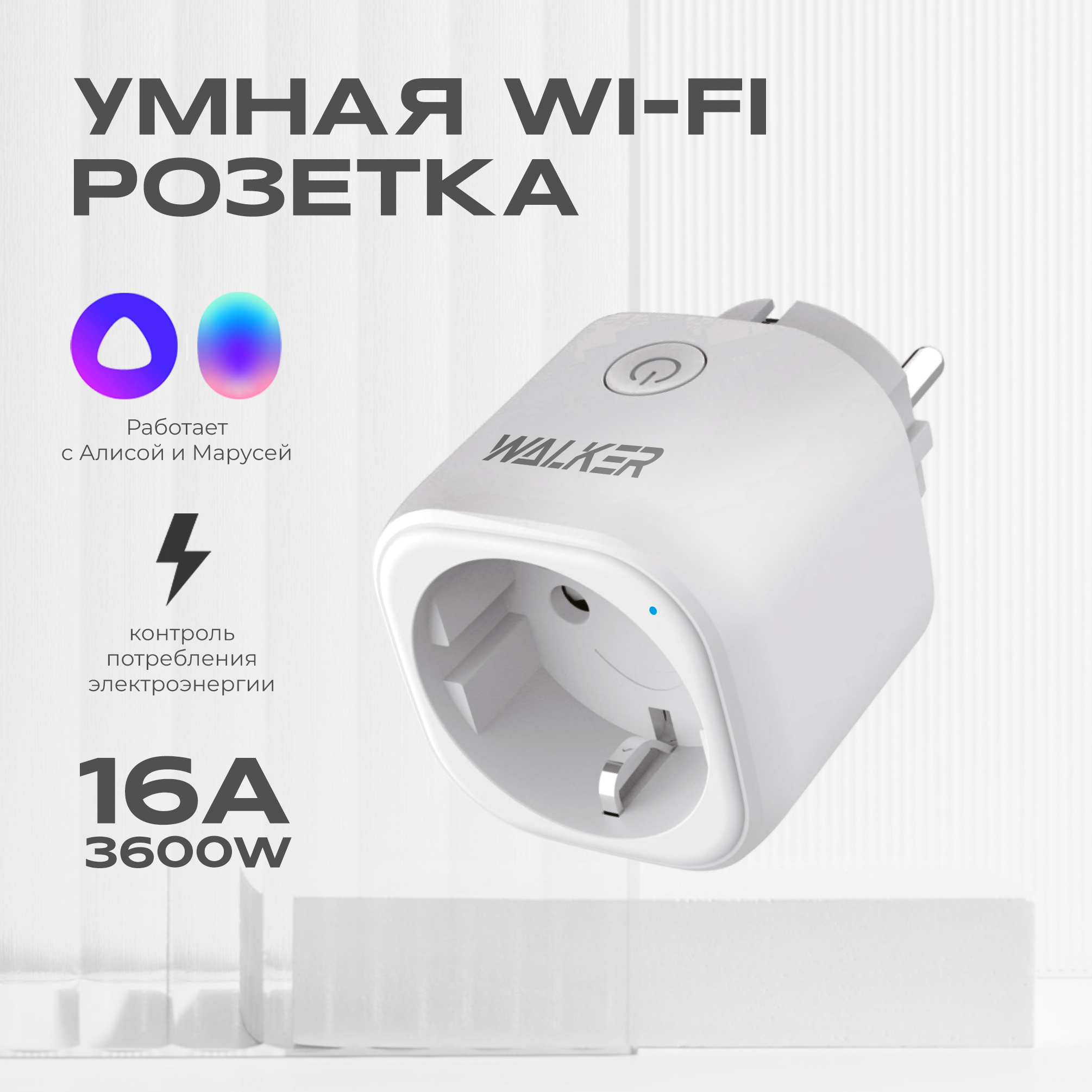 Умная розетка, WALKER, WH-701, Wi-Fi, белая, электророзетка, умный дом с алисой, Маруся, Tuya, штекер, вилка, гнездо,