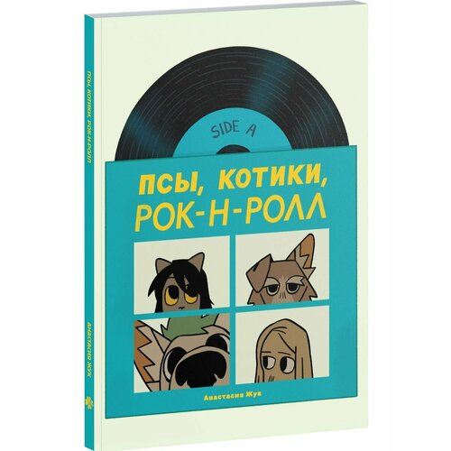 Псы Котики Рок-н-ролл 2444₽