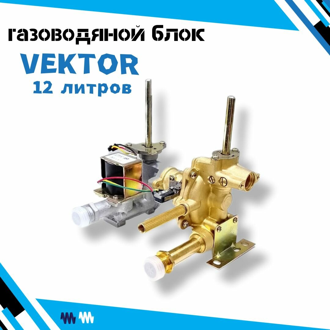 Газоводяной блок для газовой колонки VEKTOR 12 литров в сборе