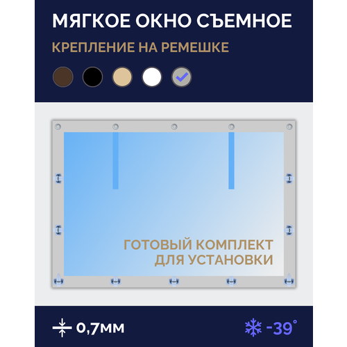 Мягкое окно Софтокна 95х130 см, Прозрачная пленка 0,7мм, Скоба-ремешок, Серая окантовка, Комплект для установки