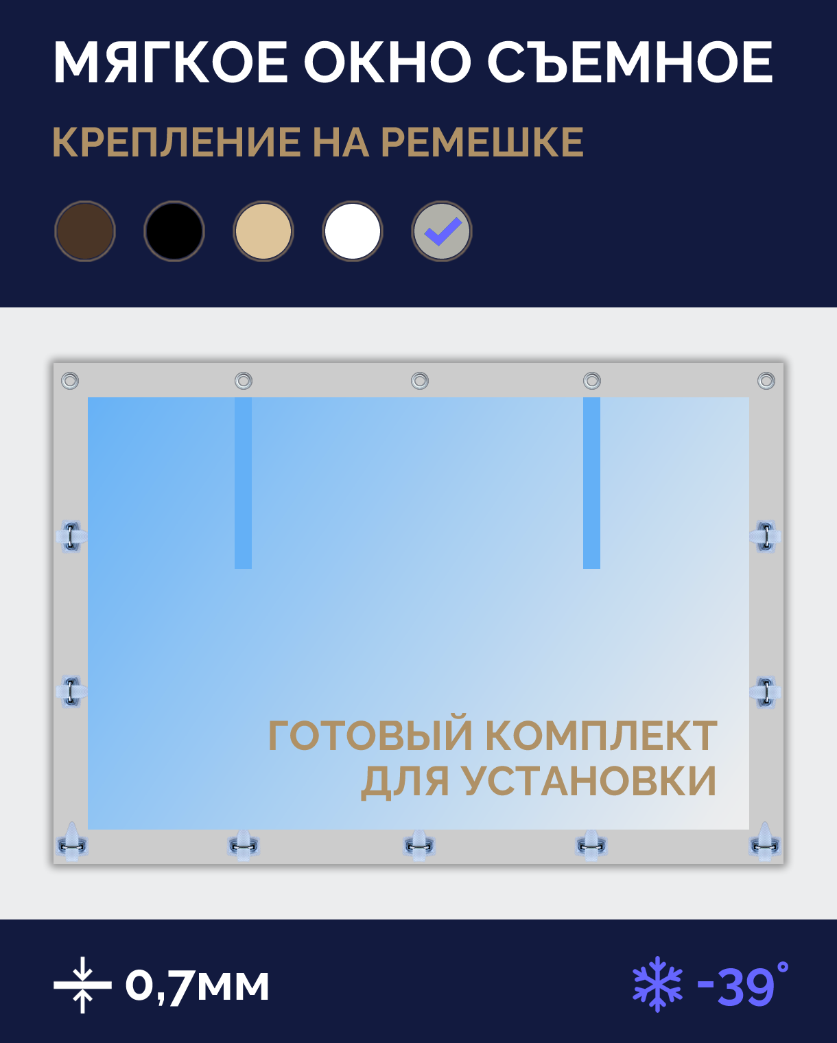 Мягкое окно Софтокна 220х130 см, Прозрачная пленка 0,7мм, Скоба-ремешок, Серая окантовка, Комплект для установки