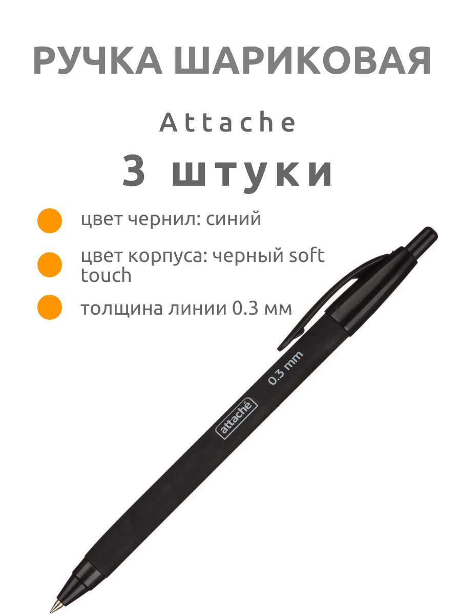 фото Ручка шариковая автоматическая Attache синяя корпус soft touch, 0,3 мм, синие чернила, 3 шт