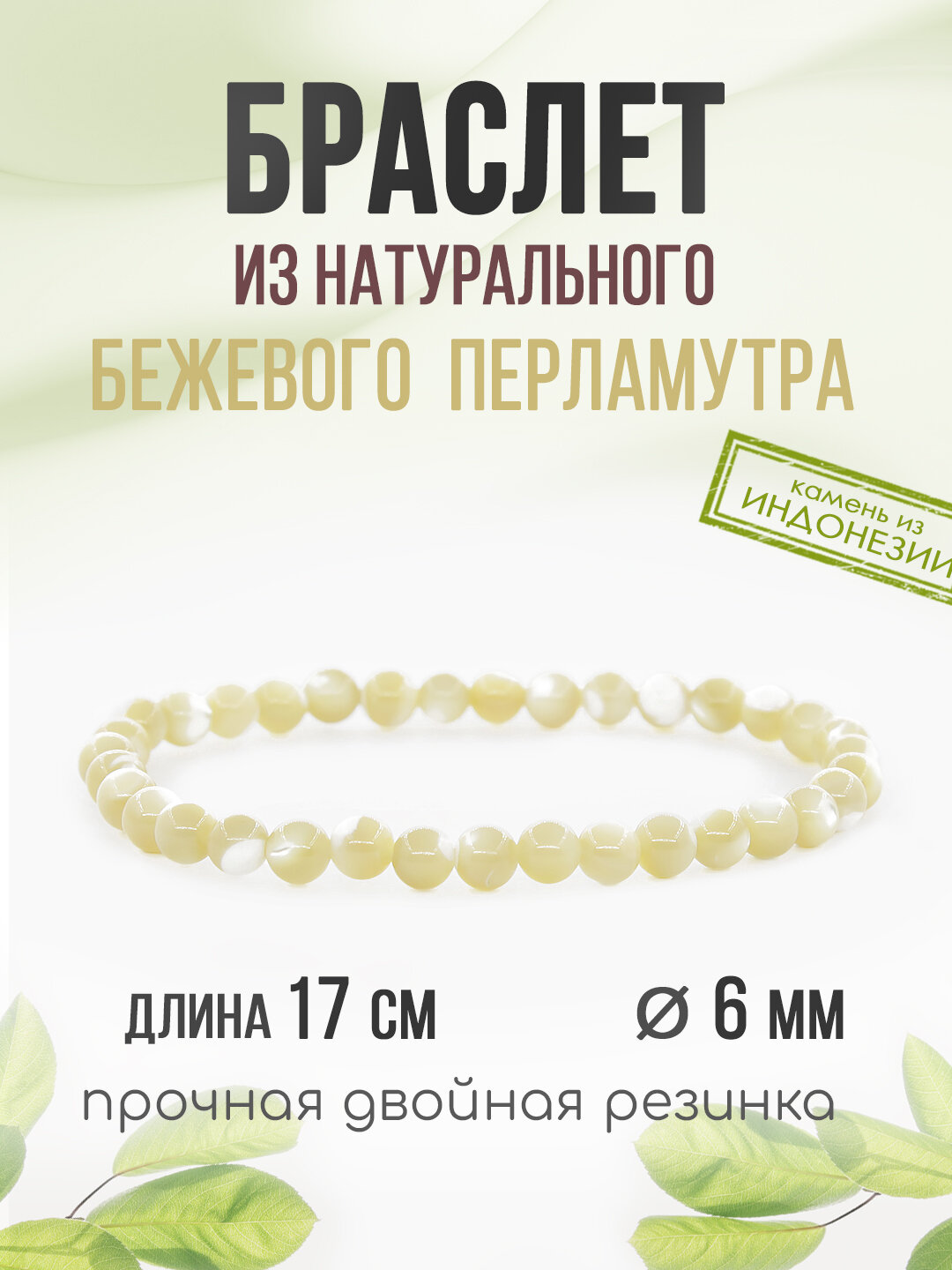 Перламутр (Индонезия) бежевый 6мм, браслет "Классика" длина 17см