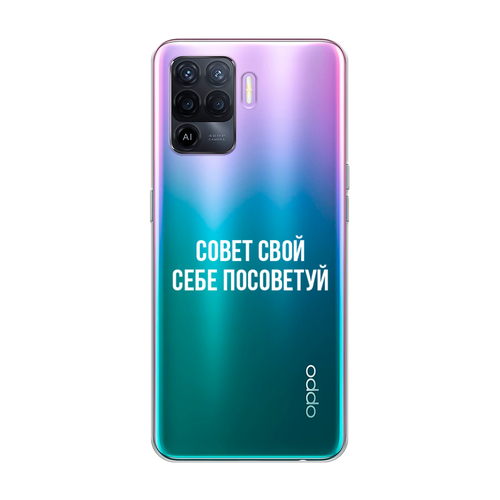 Силиконовый чехол на Oppo Reno 5 Lite / Оппо Рено 5 Лайт Совет свой себе посоветуй, прозрачный силиконовый чехол на oppo reno 9 оппо рено 9 совет свой себе посоветуй прозрачный