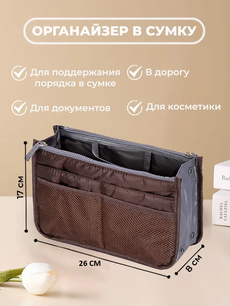 Органайзер для сумки 29х17х8 см