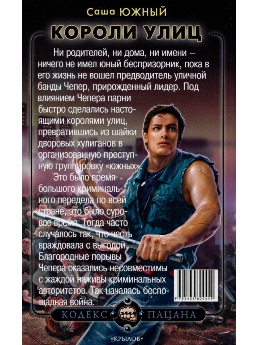 Короли улиц (Южный Саша) - фото №3