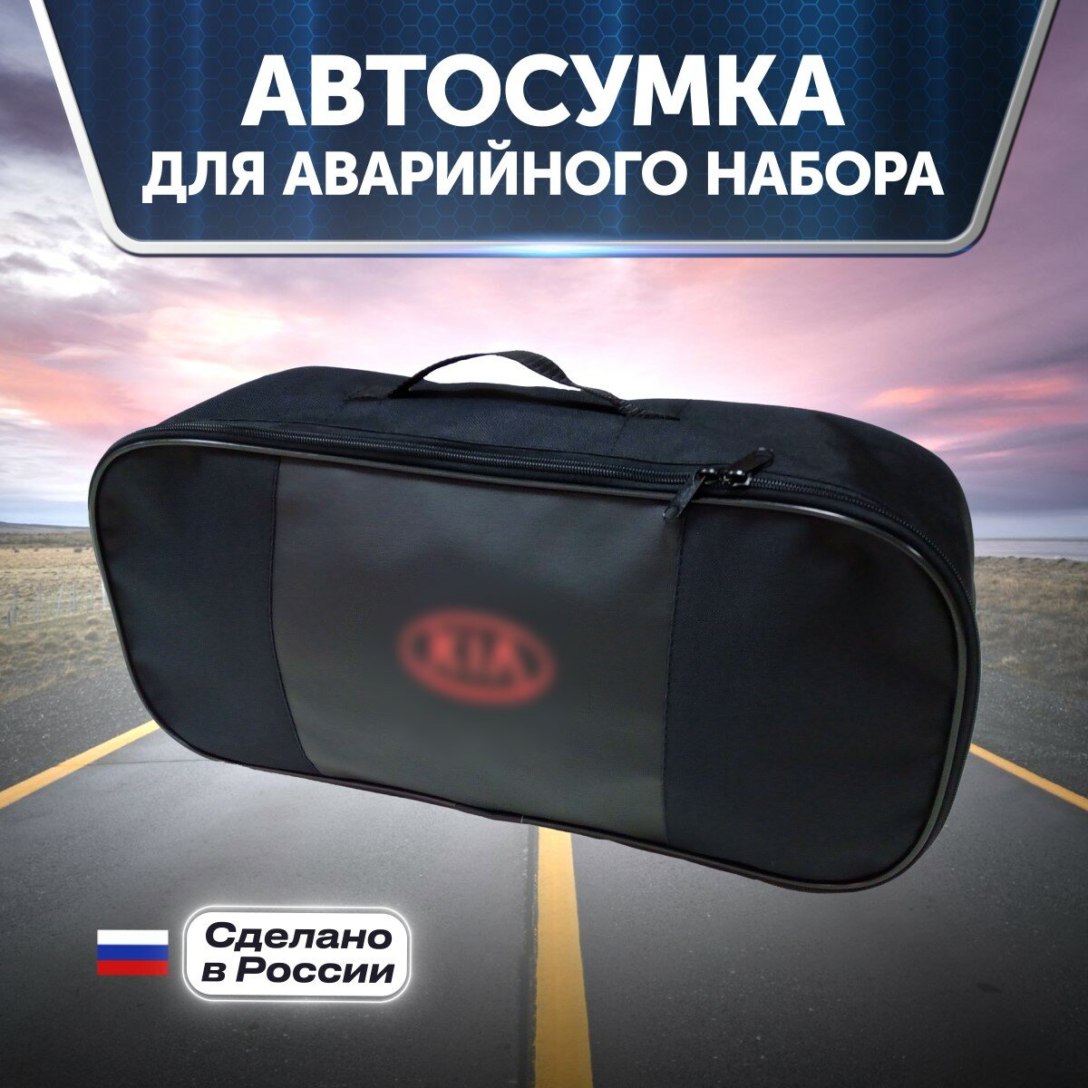 Автосумка для аварийного набора с вышивкой для KIA