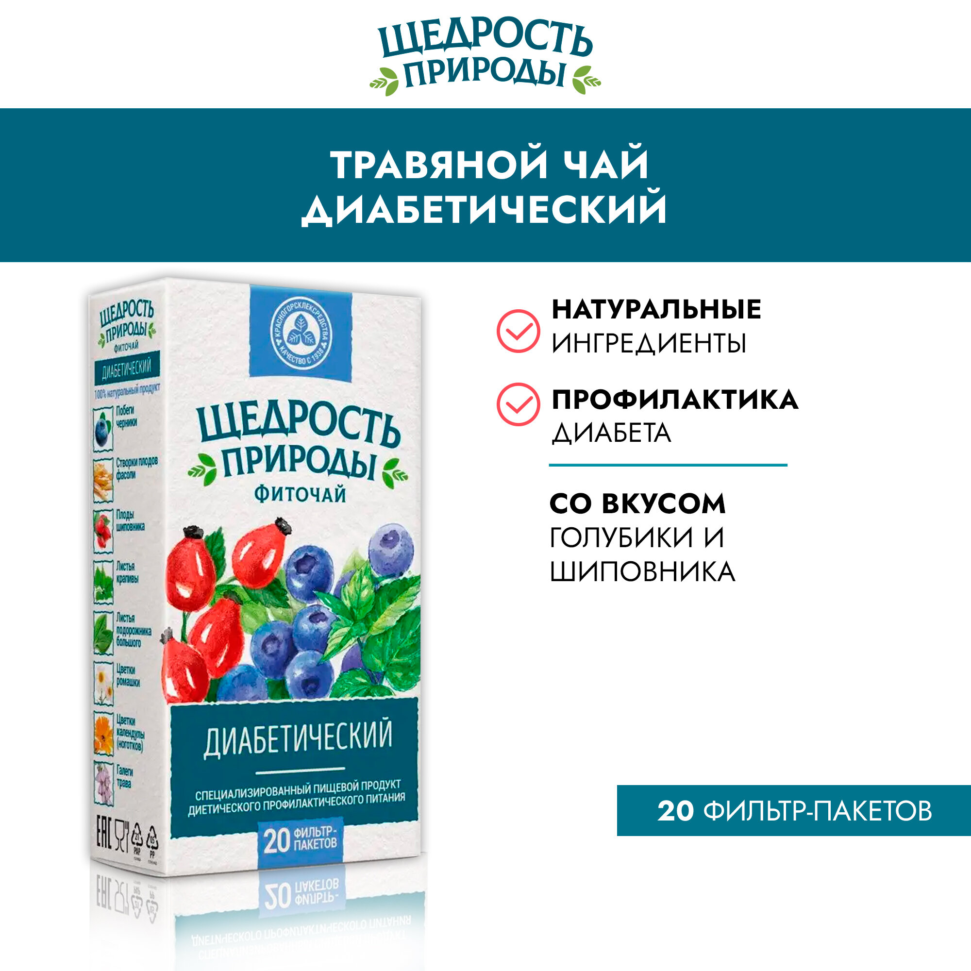 Фиточай диабетический Щедрость природы фильтр-пакеты 2г 20шт АО Красногорсклексредства - фото №1