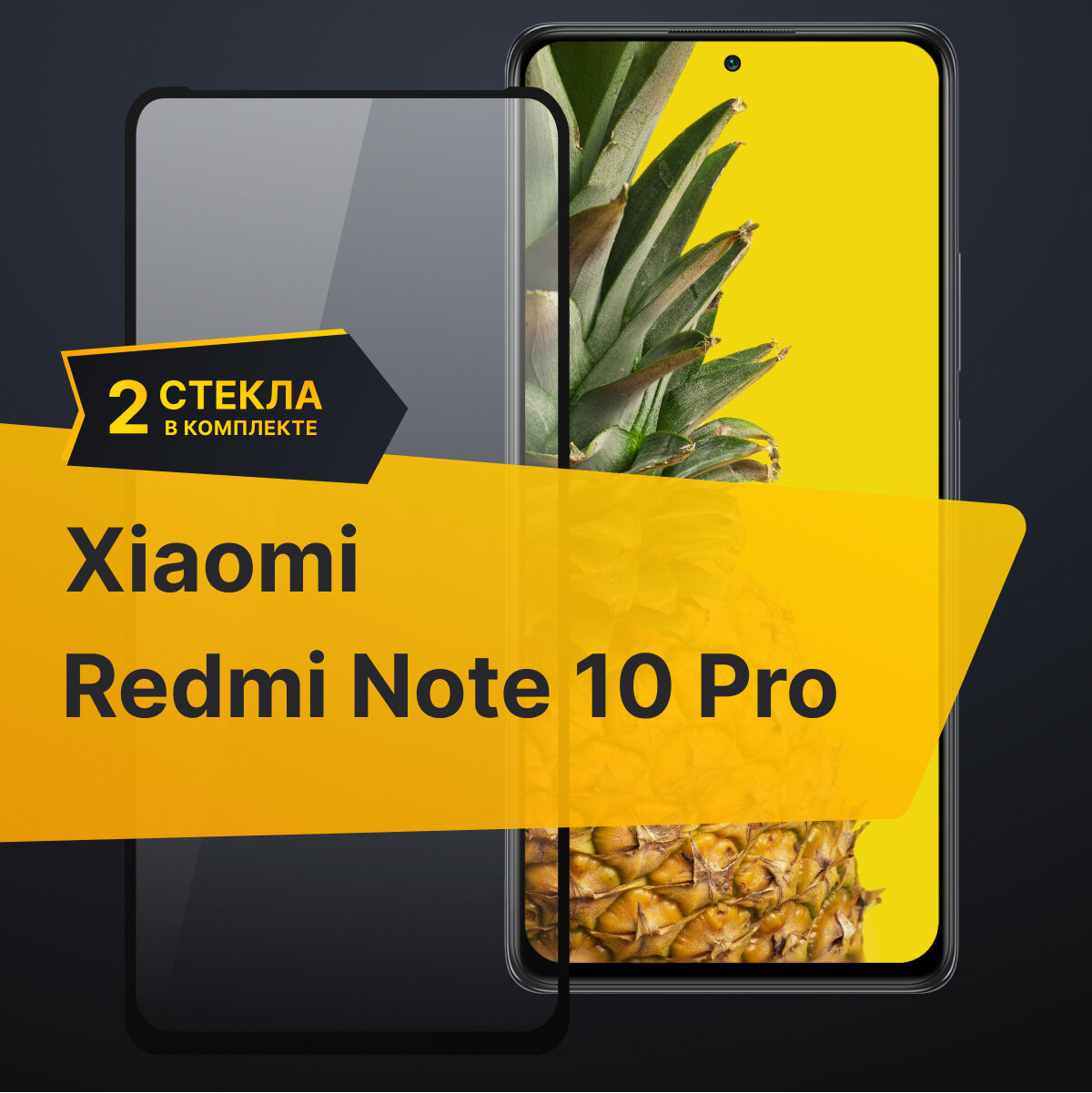 Комплект 2 шт. Противоударное защитное стекло для телефона Xiaomi Redmi Note 10 Pro / Полноклеевое 3D стекло с олеофобным покрытием на смартфон Сяоми Редми Нот 10 Про / С черной рамкой