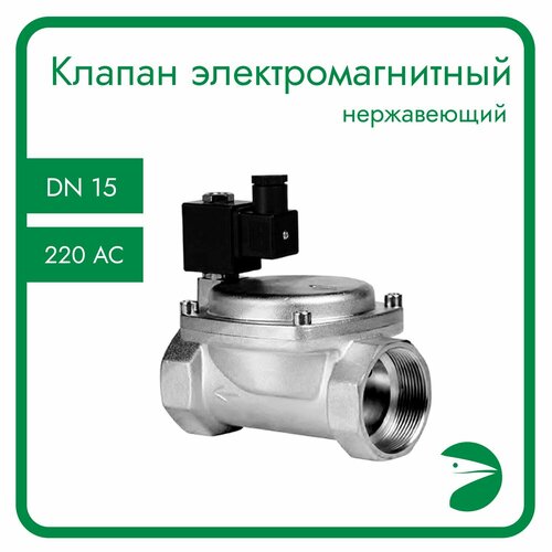 Клапан электромагнитный нержавеющий, обратного действия, нормально открытый, DN15 (1/2), PN16,220AC