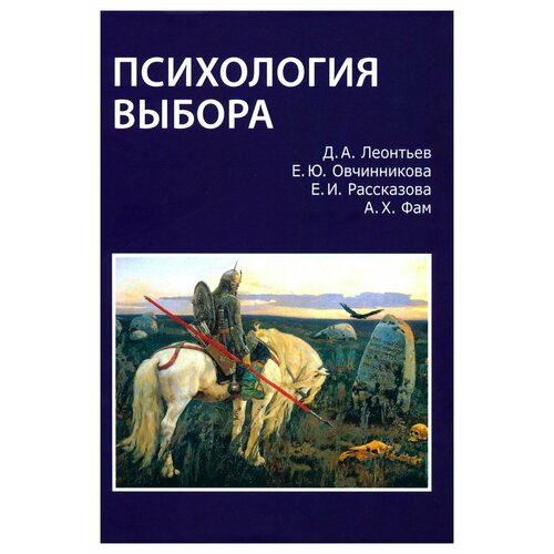 Психология выбора. Леонтьев Д. А, Рассказова Е. И, Овчинникова Е. Ю. Смысл