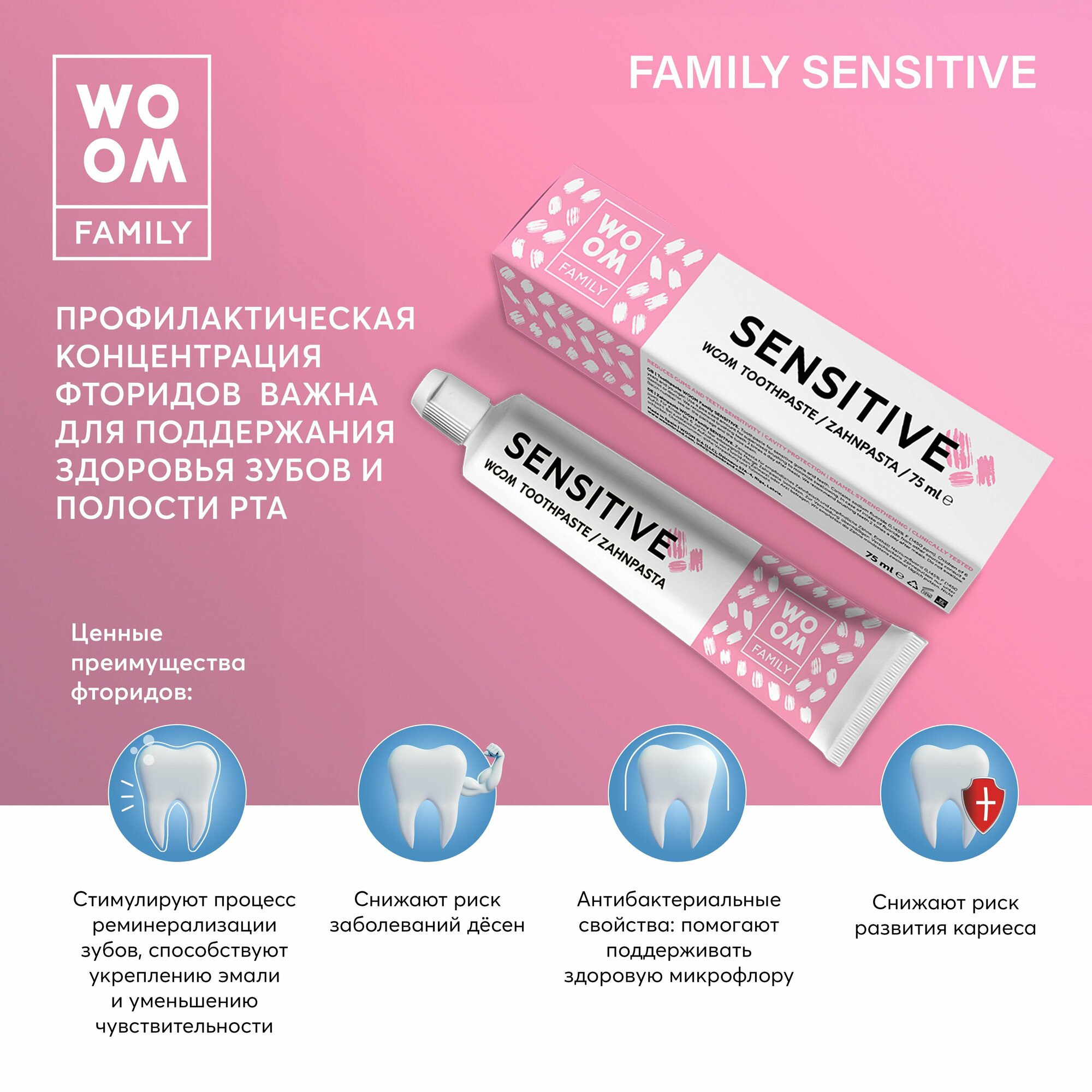 Зубная паста для чувствительных зубов WOOM Family SENSITIVE, 75 мл