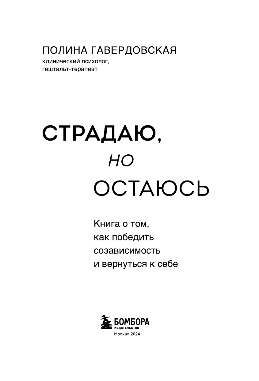 Страдаю, но остаюсь. Книга о том, как победить созависимость и вернуться к себе - фото №8