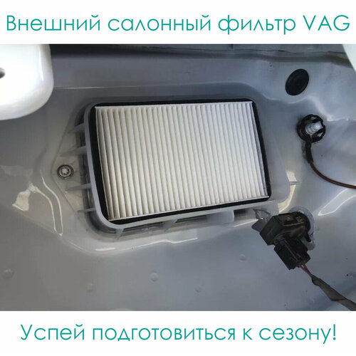 Внешний салонный фильтр VAG два отверстия 1320₽