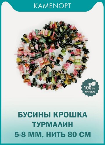 Изображение товара KamenOpt / Турмалин бусины крошка 5-8 мм, на нитке 80 см, из натурального камня