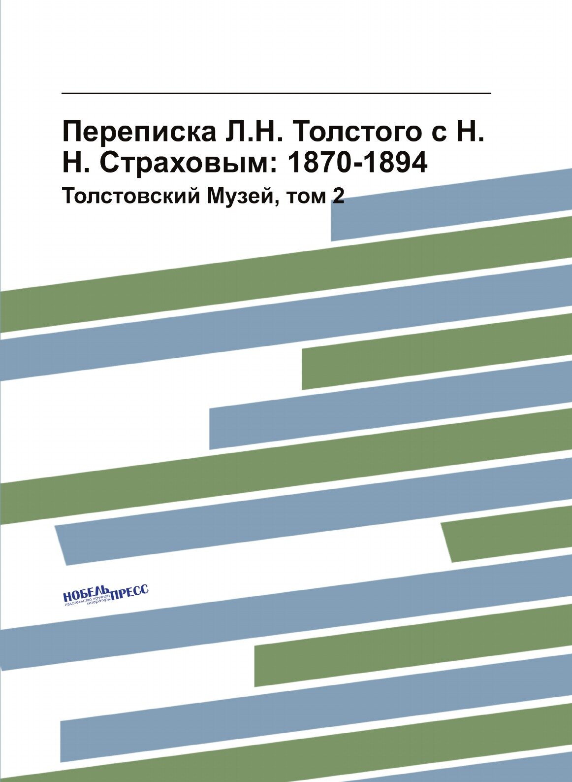 Книга Переписка л, Н, толстого С Н, Н, Страховым: 1870-1894, толстовский Музей, том 2 - фото №1