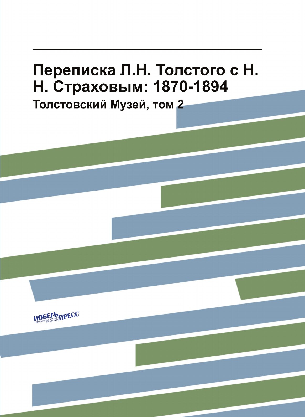 Переписка Л. Н. Толстого с Н. Н. Страховым: 1870-1894. Толстовский Музей, том 2